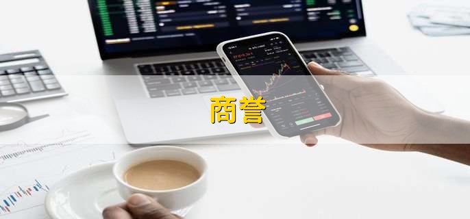 商誉,是高好还是低好