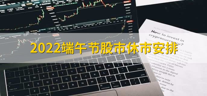 2022端午节股市休市安排,共休市三天