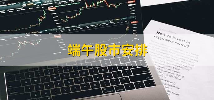 端午股市安排,会放假三天