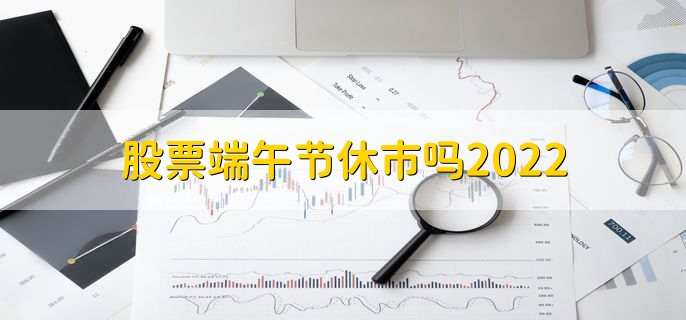 股票端午节休市吗2022，当然会休市