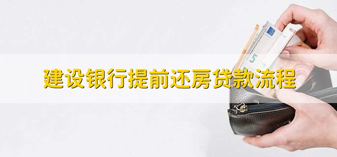 建设银行提前还房贷款流程,分为以下五步