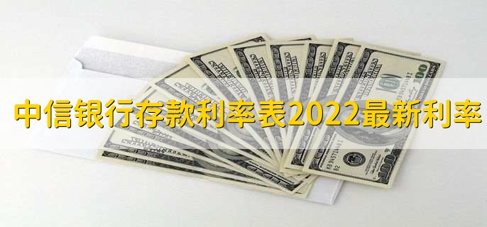 中信银行存款利率表2022最新利率，各类存款利率一览