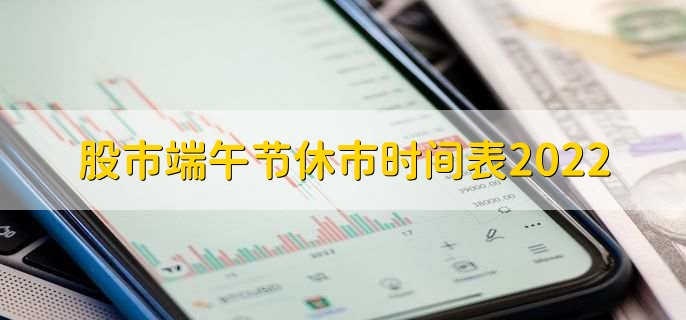 股市端午节休市时间表2022,休市三天