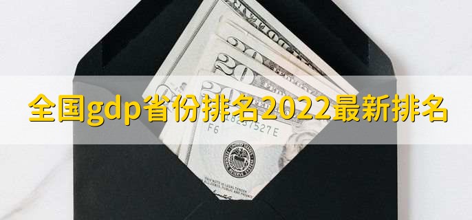 全国gdp省份排名2022最新排名,31省gdp排名一览