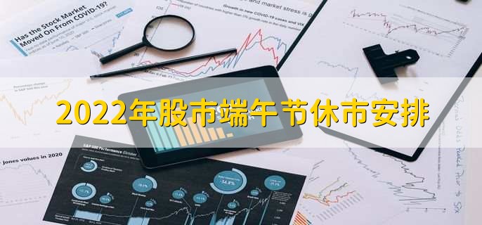2022年股市端午节休市安排,共休市三天