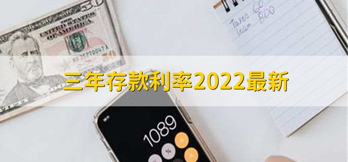 三年存款利率2022最新，十大银行三年定期利率一览