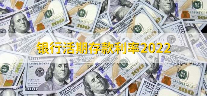 银行活期存款利率2022