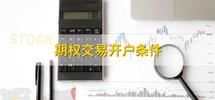 期权交易开户条件,分以下两种情况