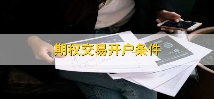 期权交易开户条件