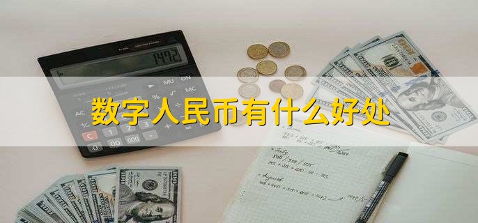 数字人民币有什么好处