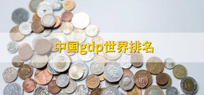 中国gdp世界排名，全世界排名第二