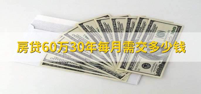 房贷60万30年每月需交多少钱,如何还房贷划算