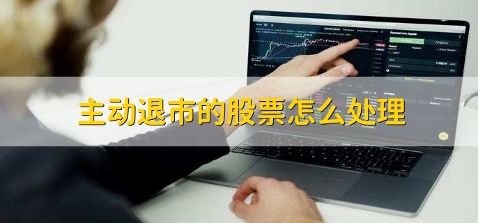 主动退市的股票怎么处理