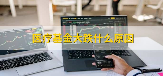 医疗基金大跌什么原因