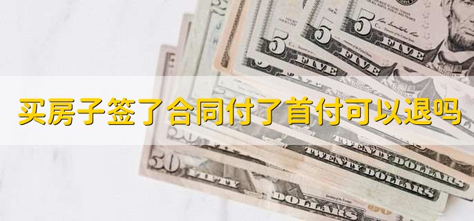 买房子签了合同付了首付可以退吗