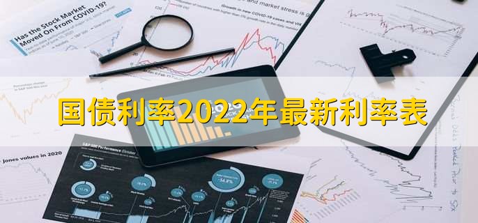 国债利率2022年最新利率表,三年期3.35%五年期3.52%