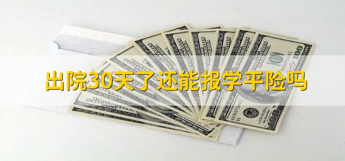 出院30天了还能报学平险吗
