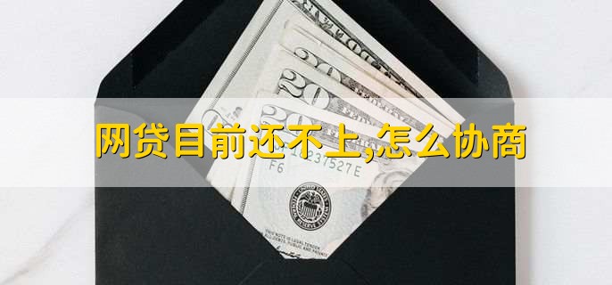 网贷目前还不上，怎么协商