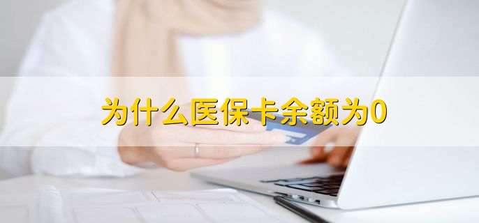 为什么医保卡余额为0,有以下三种原因