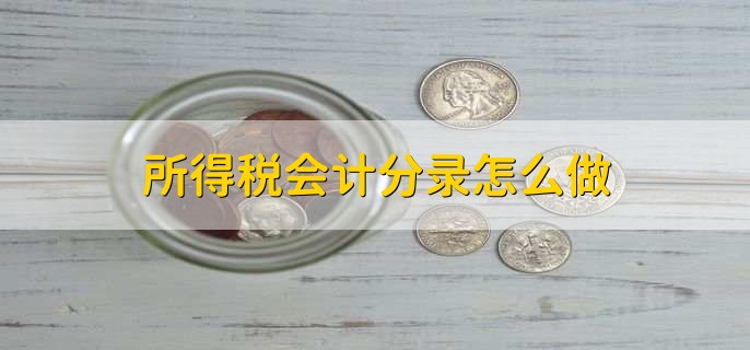 所得税会计分录怎么做，分以下四种