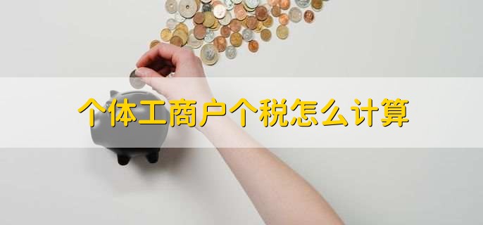 个体工商户个税怎么计算,有以下两种计算方式