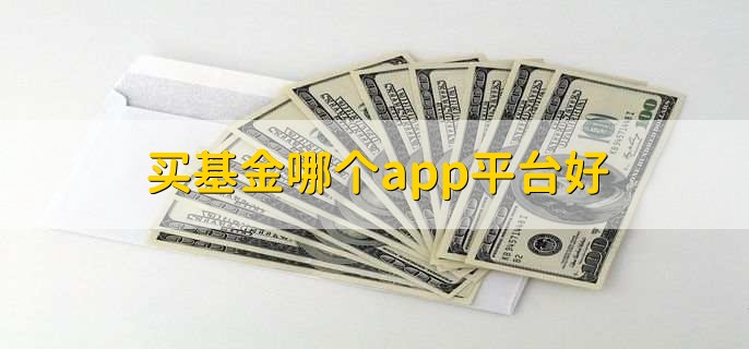 买基金哪个app平台好，十大基金平台一览