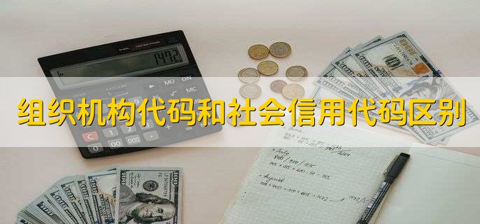 组织机构代码和社会信用代码区别