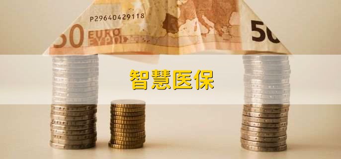 智慧医保,是提供医疗服务的手机软件