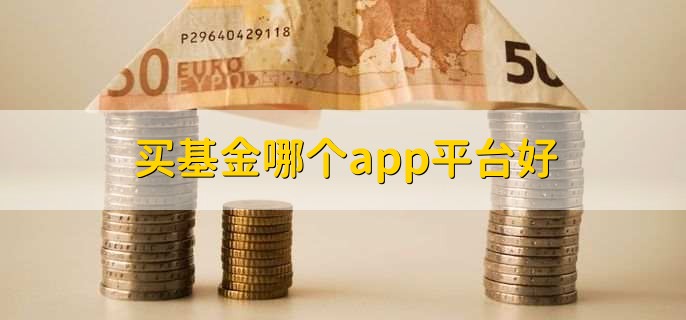买基金哪个app平台好