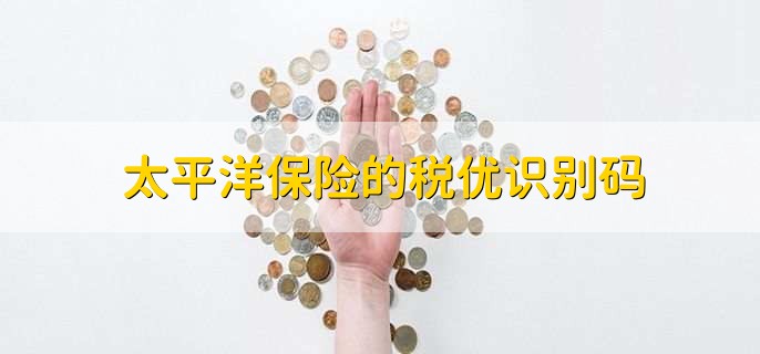 太平洋保险的税优识别码,在保单右上方查找