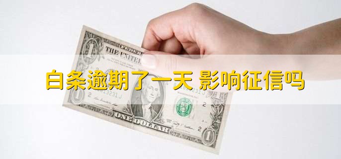 白条逾期了一天影响征信吗，影响