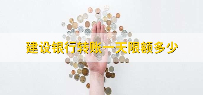建设银行转账一天限额多少，分以下四种情况