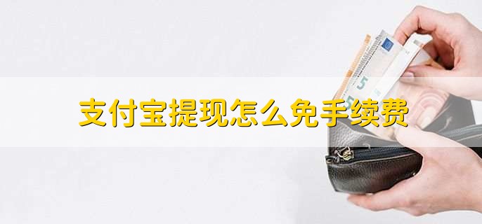 支付宝提现怎么免手续费,有以下三种方法