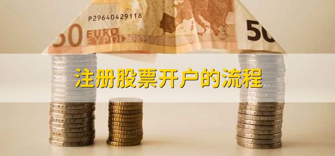 注册股票开户的流程