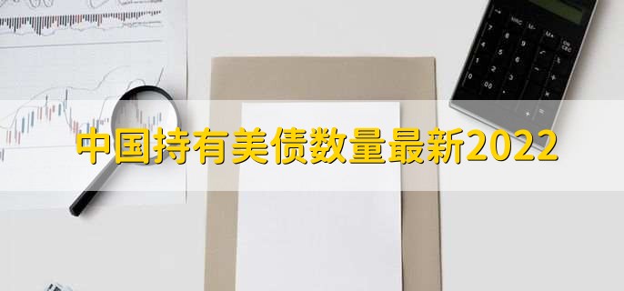 中国持有美债数量最新2022