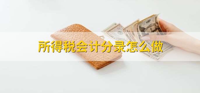 所得税会计分录怎么做，分以下四种