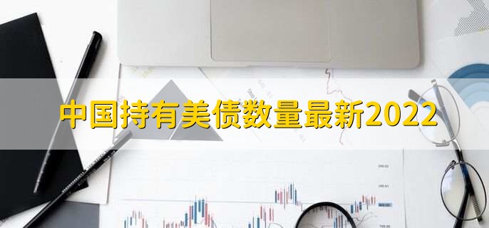 中国持有美债数量最新2022,余额为1.039万亿美元