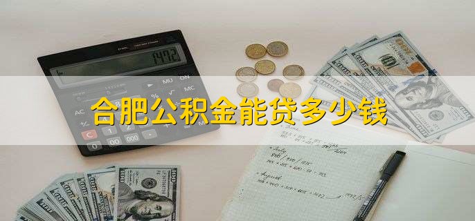 合肥公积金能贷多少钱，分以下两种情况