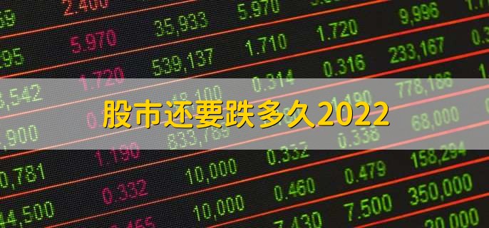 股市还要跌多久2022,无法确定
