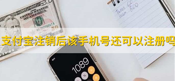 支付宝账号注销后,该手机号还可以注册吗
