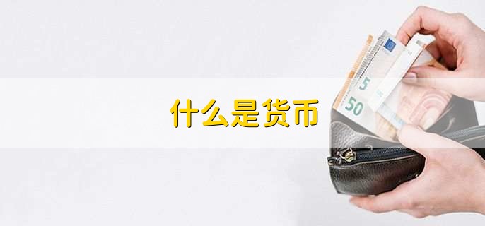 什么是货币,是购买商品和保存财富的媒介