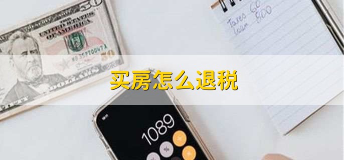 买房怎么退税，分为以下两种情况
