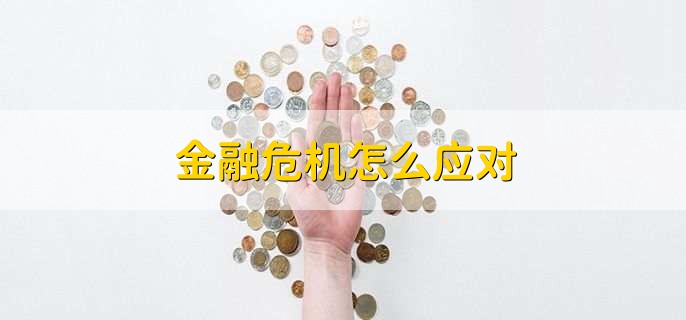 金融危机怎么应对