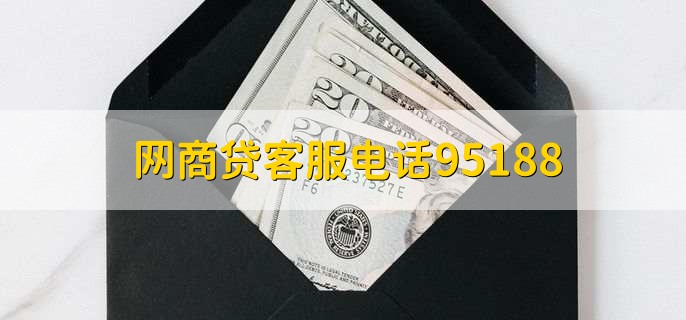 网商贷客服电话95188，三号线是网商贷客服