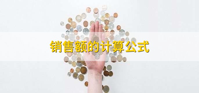 销售额的计算公式