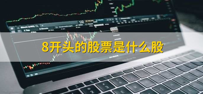 8开头的股票是什么股