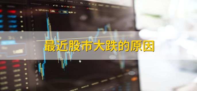 最近股市大跌的原因,有以下七点