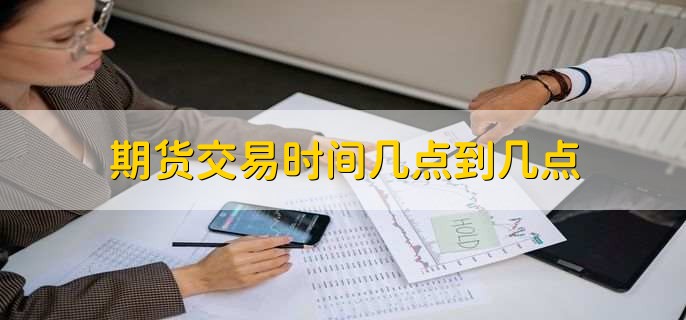期货交易时间几点到几点，分为日盘和夜盘