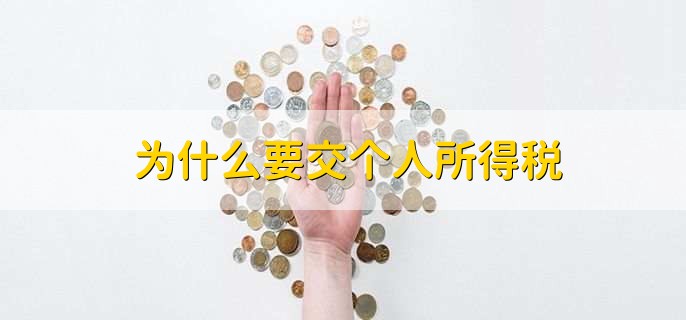 为什么要交个人所得税，税款是财政主要收入