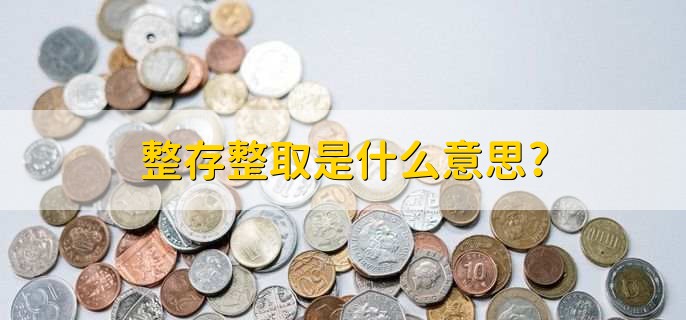 整存整取是什么意思,有什么优缺点